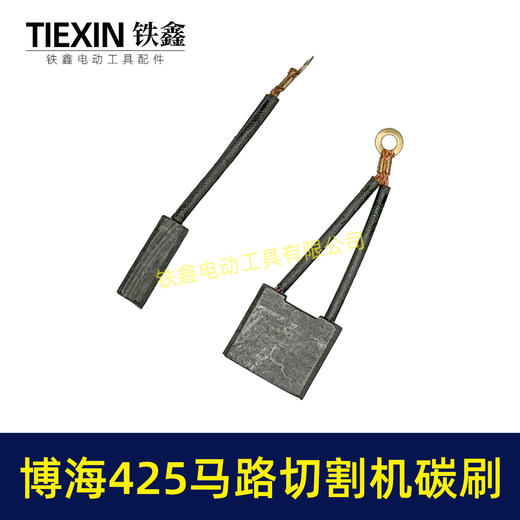 【货号05068】博海425切墙机碳刷保力达马路切割机碳刷混凝土气割机专用电刷 商品图7