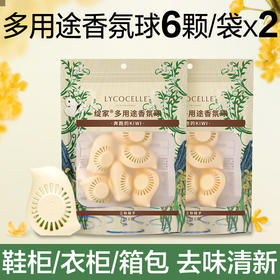持久清香21天！植萃抑菌配方+去味清新 绽家多功能香氛球（6颗装）【呼啦优选】鞋柜/衣柜/卫生间多场景适用