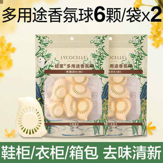 持久清香21天！植萃抑菌配方+去味清新 绽家多功能香氛球（6颗装）【呼啦优选】鞋柜/衣柜/卫生间多场景适用 商品图0