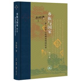 乡族与国家：多元视野中的闽台传统社会（修订本）