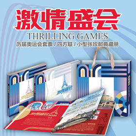 《激情盛会》历届奥运会珍邮大全 珍贵小型张、四方联、套票 中国邮政发行 共82枚