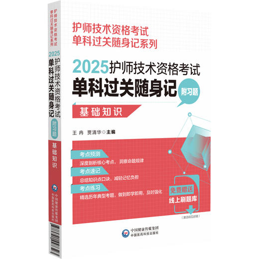 2025护师技术资格考试单科过关随身记 附习题 基础知识 护师技术资格考试单科过关随身记系列 中国医药科技出版社9787521447323 商品图1