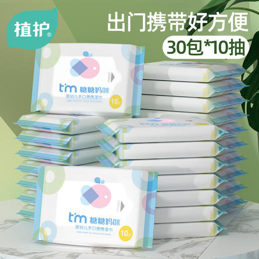 【给你洁净 伴你成长每一刻~】植护糖糖妈咪系列婴儿湿巾纸 10片装宝宝手口专用湿纸巾 便携包装 清洁湿巾 弱酸性配方 不添加酒精-QQ 商品图0