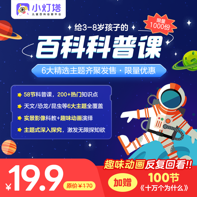 【小灯塔】百科科普课 6大精选主题（宇宙、海洋、人体、昆虫、恐龙、植物）200+热门知识，观察力&思考力 知天文、下知地理，提高科学素养、视野，变身科学小达人