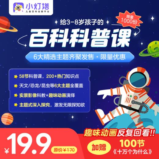 【小灯塔】百科科普课 6大精选主题（宇宙、海洋、人体、昆虫、恐龙、植物）200+热门知识，观察力&思考力 知天文、下知地理，提高科学素养、视野，变身科学小达人 商品图0