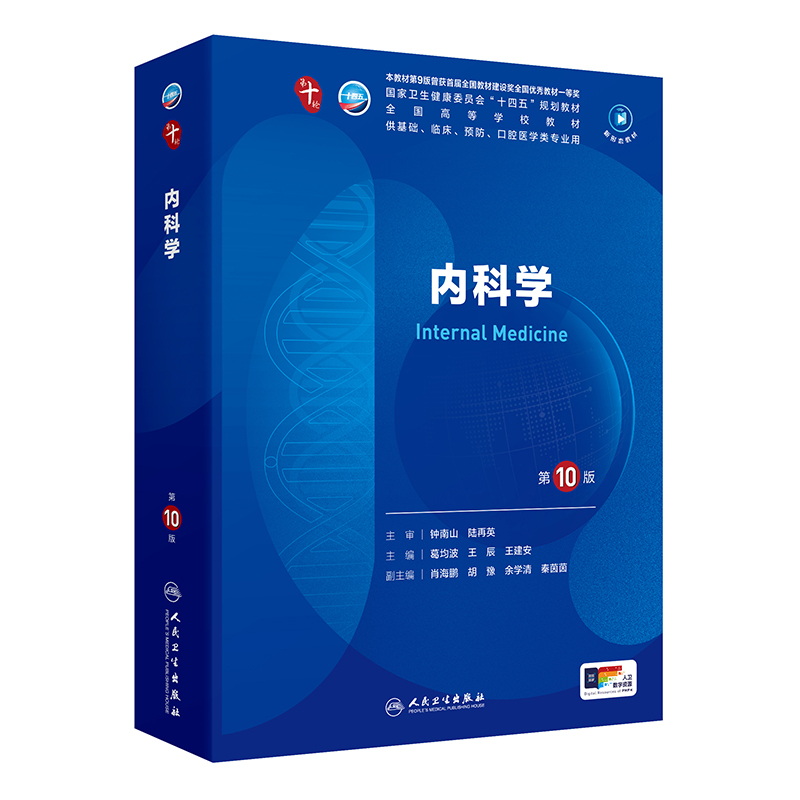 内科学（第10版） 第十轮本科临床教材 2024年7月学历教材