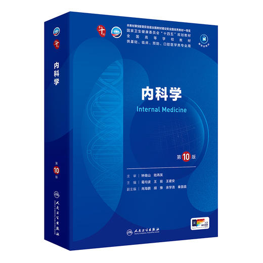 内科学（第10版） 第十轮本科临床教材 2024年7月学历教材 商品图0