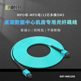 3米MPO母-MPO母 12芯多模OM3      GNT-MM1205-3
