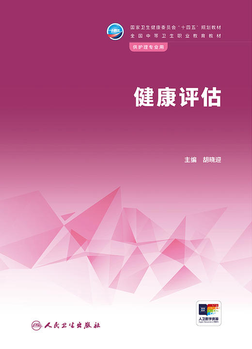 健康评估 2024年7月学历教材 商品图1