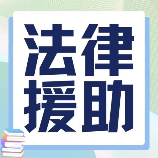 加强高校法律援助志愿服务工作，3部门联合发文 商品图0