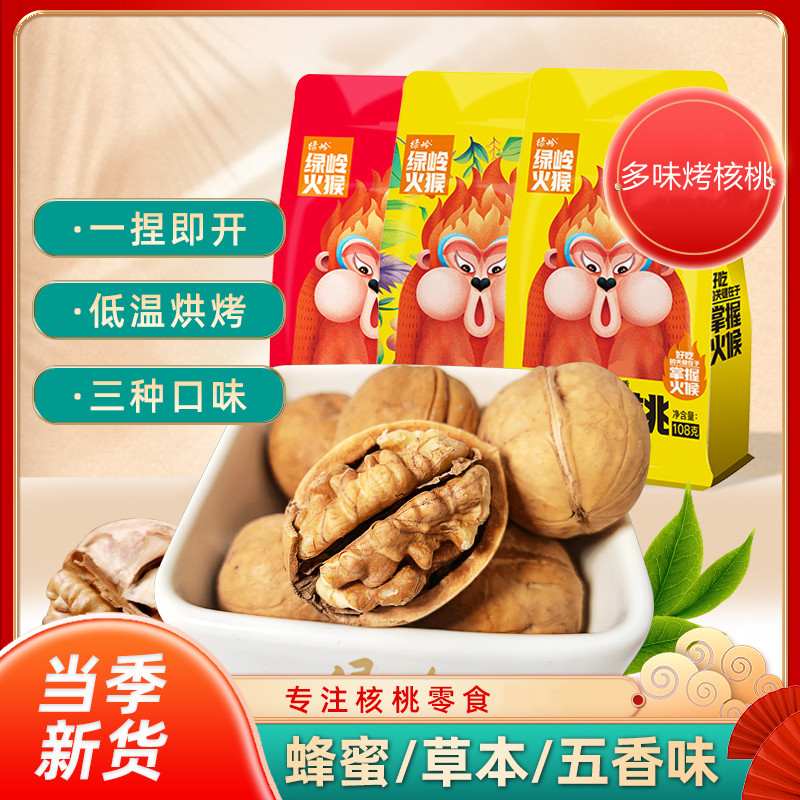 绿岭 火猴 烤核桃 蜂蜜味、五香味  108g/袋