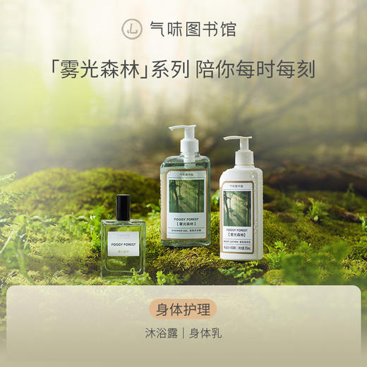 【木调香-雾光森林】气味图书馆雾光森林香水50ml 商品图2