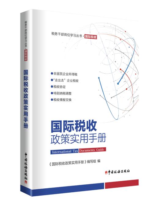 国际税收政策实用手册 商品图0