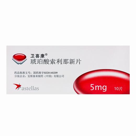 卫喜康,琥珀酸索利那新片 【5mg*10片】 安斯泰来 商品图2