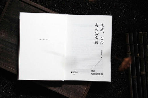 法典、习俗与司法实践：清代与民国的比较    黄宗智 著 大学问出品 商品图4