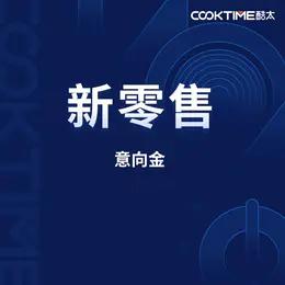 酷太新零售·店中店·意向金 商品图0