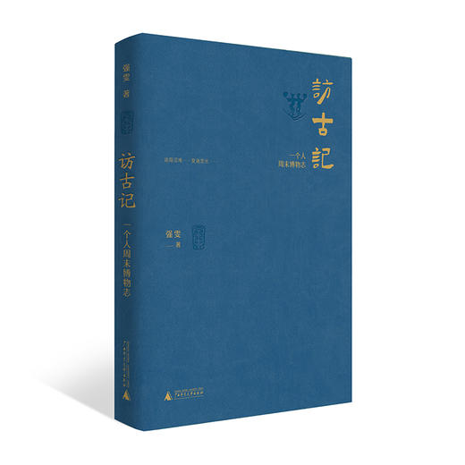 访古记：一个人周末博物志   强雯 著 商品图0