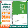 甲状腺疾病患者必读 写给患者的健康指导书系 于秀辰 甲状腺基础知识疾病病因临床表现诊治预防 中国医药科技出版社9787521442908 商品缩略图0