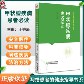 甲状腺疾病患者必读 写给患者的健康指导书系 于秀辰 甲状腺基础知识疾病病因临床表现诊治预防 中国医药科技出版社9787521442908