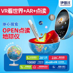 伊思沃OPEN智能点读地球仪，14大地理主题AR模块，VR实景游览世界，地理百科一应俱全