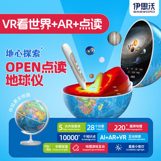 伊思沃OPEN智能点读地球仪，14大地理主题AR模块，VR实景游览世界，地理百科一应俱全 商品图0