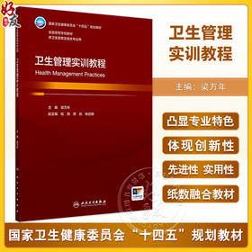 卫生管理实训教程 梁万年 国家卫健委十四五规划教材 全国高等学校教材 供卫生管理及相关专业用 人民卫生出版社9787117363617