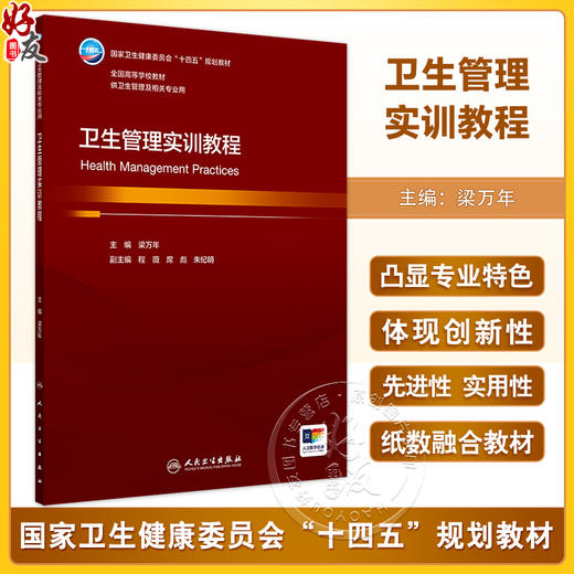 卫生管理实训教程 梁万年 国家卫健委十四五规划教材 全国高等学校教材 供卫生管理及相关专业用 人民卫生出版社9787117363617 商品图0