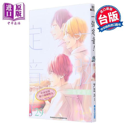 【中商原版】漫画 一弦定音！29 アミュー 台版漫画书 青文出版社 商品图0