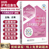 2025护考应急包 外科护理学 中级 考试全真模拟试卷与解析 吕青主编 中国医药科技出版社 9787521447675 商品缩略图0