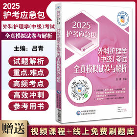 2025护考应急包 外科护理学 中级 考试全真模拟试卷与解析 吕青主编 中国医药科技出版社 9787521447675