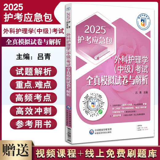 2025护考应急包 外科护理学 中级 考试全真模拟试卷与解析 吕青主编 中国医药科技出版社 9787521447675 商品图0