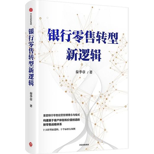 中信出版 | 银行零售转型新逻辑 商品图1