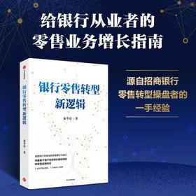 中信出版 | 银行零售转型新逻辑