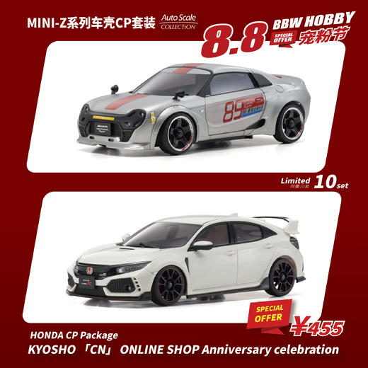 【8·8宠粉节】京商Mini-Z系列车壳CP套装 本田NEO+本田思域 Type R 商品图0
