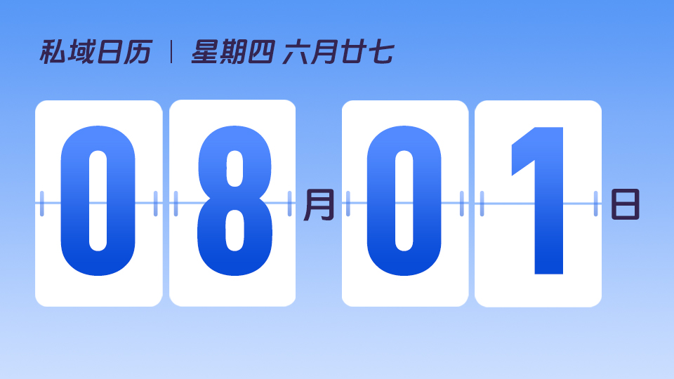 8月1日  | 私域成交的经典模式有哪些