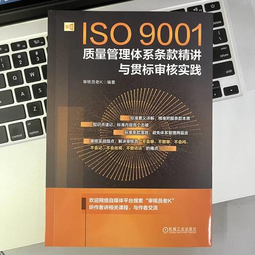 ISO9001质量管理体系条款精讲与贯标审核实践 商品图2