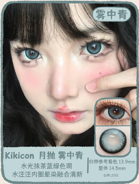 Kikicon旗下 ·月抛 雾中青&葡萄露 14.5mm白狮参考着色大直径｜2片
