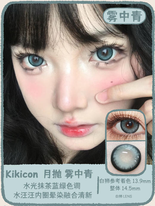 Kikicon旗下 ·月抛 雾中青&葡萄露 14.5mm白狮参考着色大直径｜2片 商品图0