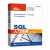 SQL入门*（第7版） SQL*知*会SQL基础教程SQL从入门到精通计算机数据库书籍 商品缩略图0