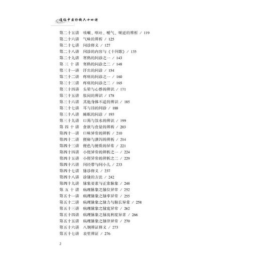 通俗中医诊断六十四讲(第2版) 商品图1