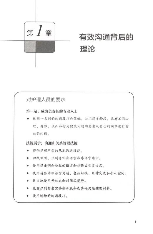 护理人员有效沟通技巧 探讨了在各种医疗环境中与患者沟通时有效认识 可供护理系人员及新入职护士护师参考用书9787559135766  商品图3