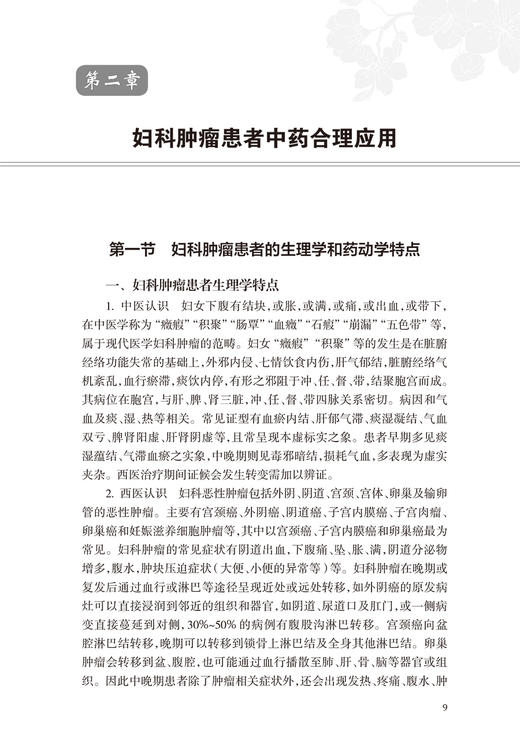 妇科肿瘤常用中药应用精析 朱滔 章红燕 方罗 妇科肿瘤临床常用中药合理应用总结 抗癌中药药性功效 人民卫生出版社9787117363938 商品图4