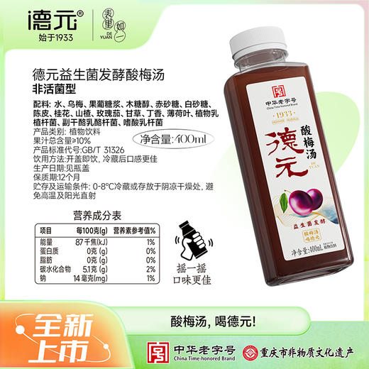 【中华老号】重庆德元益生菌发酵酸梅汤400ml*6起 原味/无蔗糖 商品图5