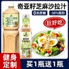 【年后发货】【买一送一！健康轻食！奇亚籽芝麻沙拉酱！】奇亚籽芝麻沙拉酱蔬菜水果专用沙拉汁油醋汁0脂肪低脂酱料-24XH026 商品缩略图0