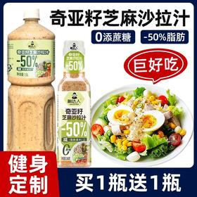 【年后发货】【买一送一！健康轻食！奇亚籽芝麻沙拉酱！】奇亚籽芝麻沙拉酱蔬菜水果专用沙拉汁油醋汁0脂肪低脂酱料-24XH026