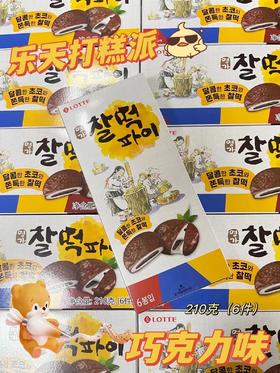 乐天打糕派（巧克力味）  8801062644032