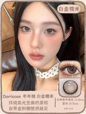 Doriscon旗下 ·半年抛 白金糯米&芝士奶青 ｜14.5mm白狮参考着色大直径   2片