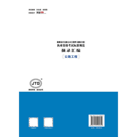 2024注册道路工程师考试标准规范摘录汇编公路工程 交通运输部职业资格中心编 人民交通出版社旗舰店 商品图1
