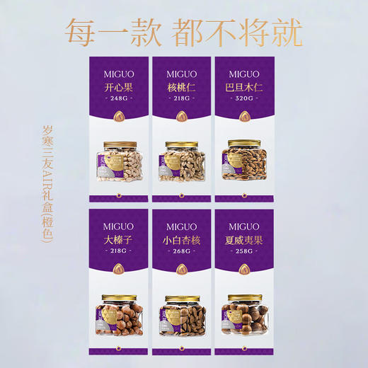 【1件包邮】觅菓岁寒三友橙色坚果礼盒AIR款-1.53kg 大心意大坚果 甘肃/青海/内蒙古/新疆/西藏/宁夏/海南/港澳台不发货 商品图1