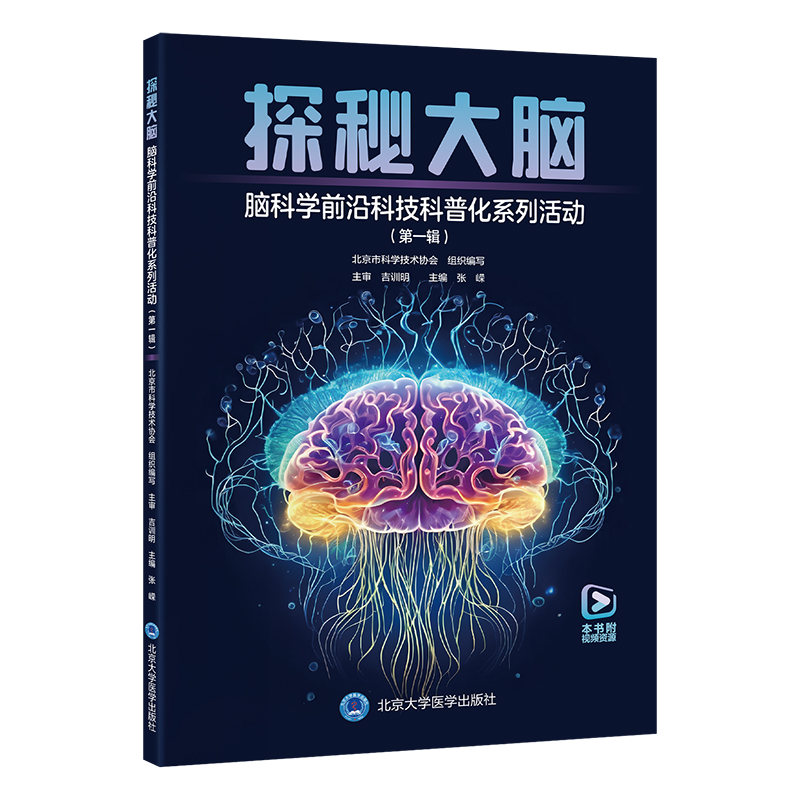 探秘大脑——脑科学前沿科技科普化系列活动（第一辑）张嵘 主编  北医社